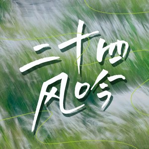 立秋 Instruments Edition (伴奏)