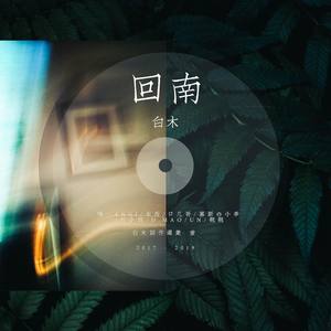 若梦浮生·《许你浮生若梦》同人歌