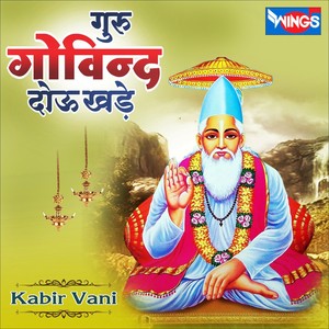 गुरु गोविन्द दोऊ खड़े