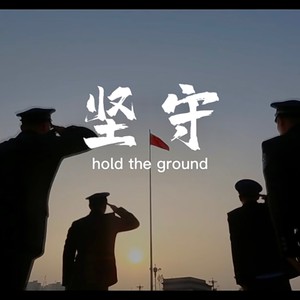 坚守（Hold The Ground)