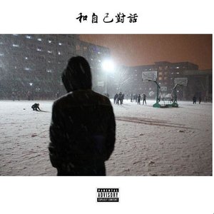 和自己对话