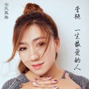 一生最爱的人