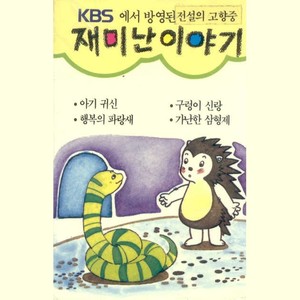 KBS 재미난 이야기11