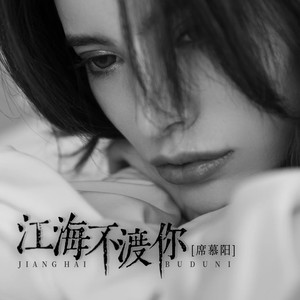 江海不渡你 (现在的生活不是你想要的)