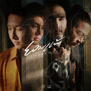 ยอมแพ้ (Surrender) - SINGLE