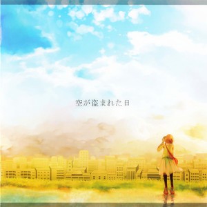 mamomo - 空が盗まれた日 (天空被盗走的那一天)
