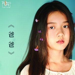 爸爸
