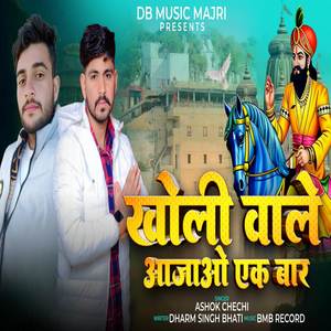 Kholi Wale Aa Jao Ek Baar