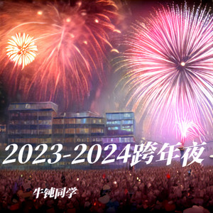 牛钝同学 - 倒计时回答