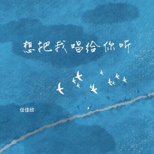 想把我唱给你听