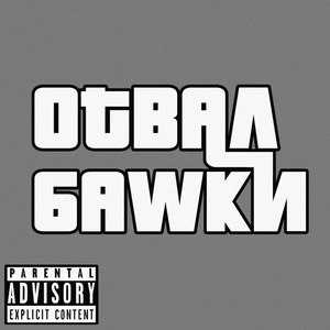 Otвал БАWКИ (Explicit)