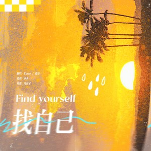 找自己