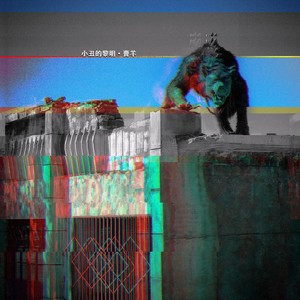 小丑的黎明 (伴奏)