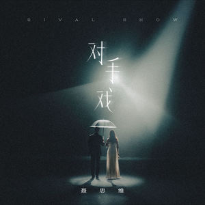 对手戏