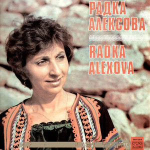 Радка Алексова