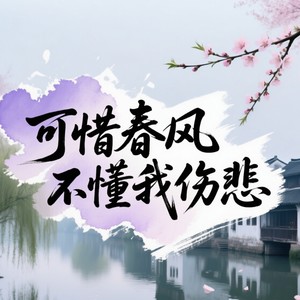 可惜春风不懂我伤悲-猫小猫MO