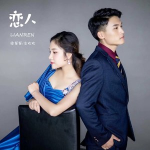 徐乃文 - 恋人