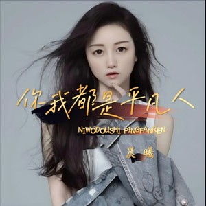 你我都是平凡人 (新版)