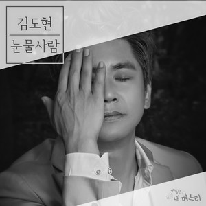 눈물 사람 (泪人)