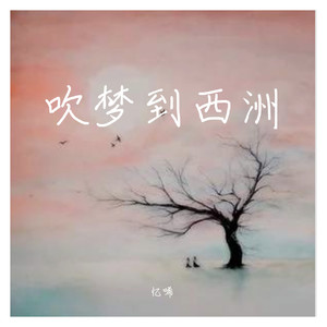 吹梦到西洲-忆唏