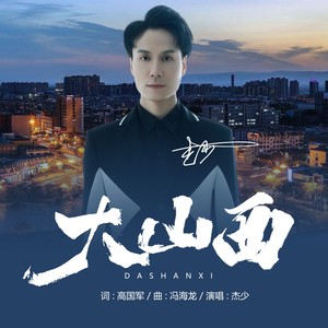 大山西 (DJ默涵版)