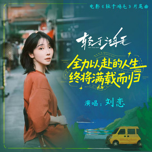 全力以赴的人生 终将满载而归