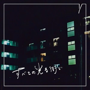 すべての光る街で
