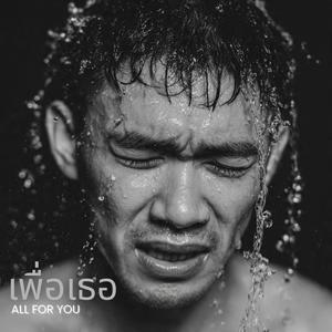 เพื่อเธอ (ALL FOR YOU) (feat. Dommy)