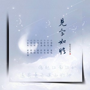 见字如晤