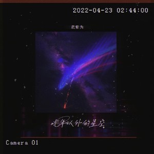 光年以外的星空