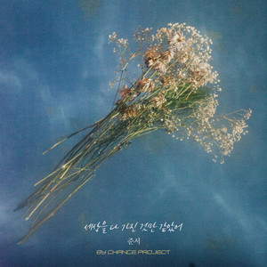 세상을 다 가진 것만 같았어 (Like I Had the Whole World) (Inst.)