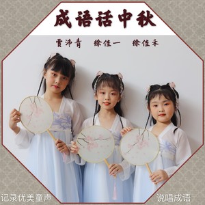 成语话中秋