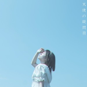 天使の疑問符 (feat. 裏命)