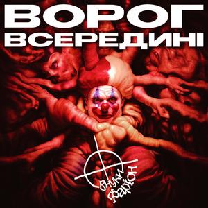 Ворог всередині