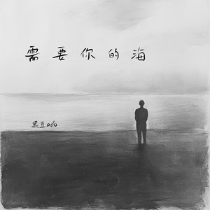 需要你的海