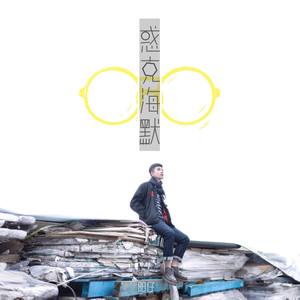 今夜留给今夜吧