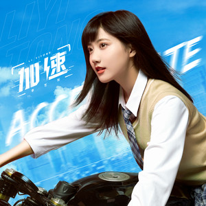 李艺彤 - 加速