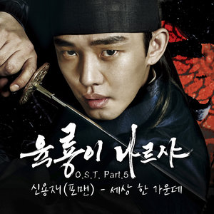 육룡이 나르샤 OST Part.5 (六龙飞天 OST - Part.5)