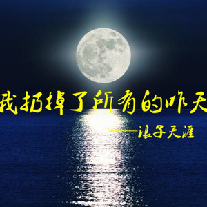 朗读：我扔掉了所有的昨天