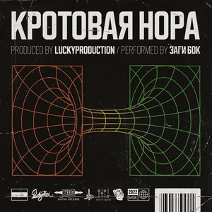 Кротовая Нора (Inst.)