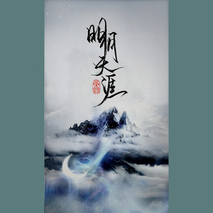 明月天涯 (COVER版)