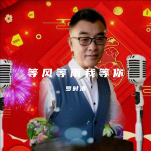 等风等雨我等你