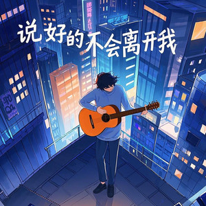 说好的不会离开我 (心如刀割版)