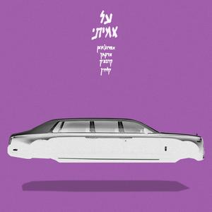 על אמיתי (feat. ארגמן & קרבצ׳יק) [Explicit]