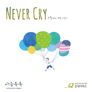 Never Cry