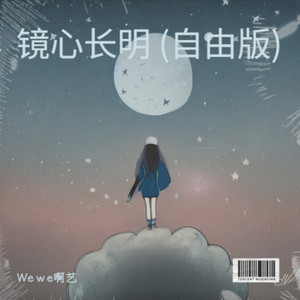 镜心长明 (自由版)