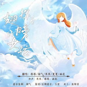 挥着翅膀的女孩 (Live)