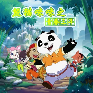 熊猫咪咪之青春三年