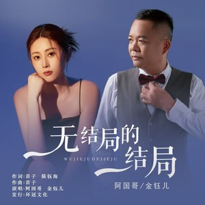 无结局的结局 (国粤对唱版)