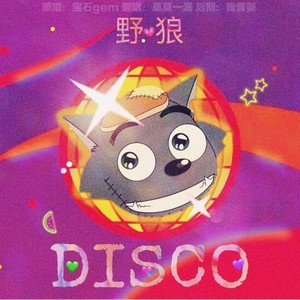 野狼disco